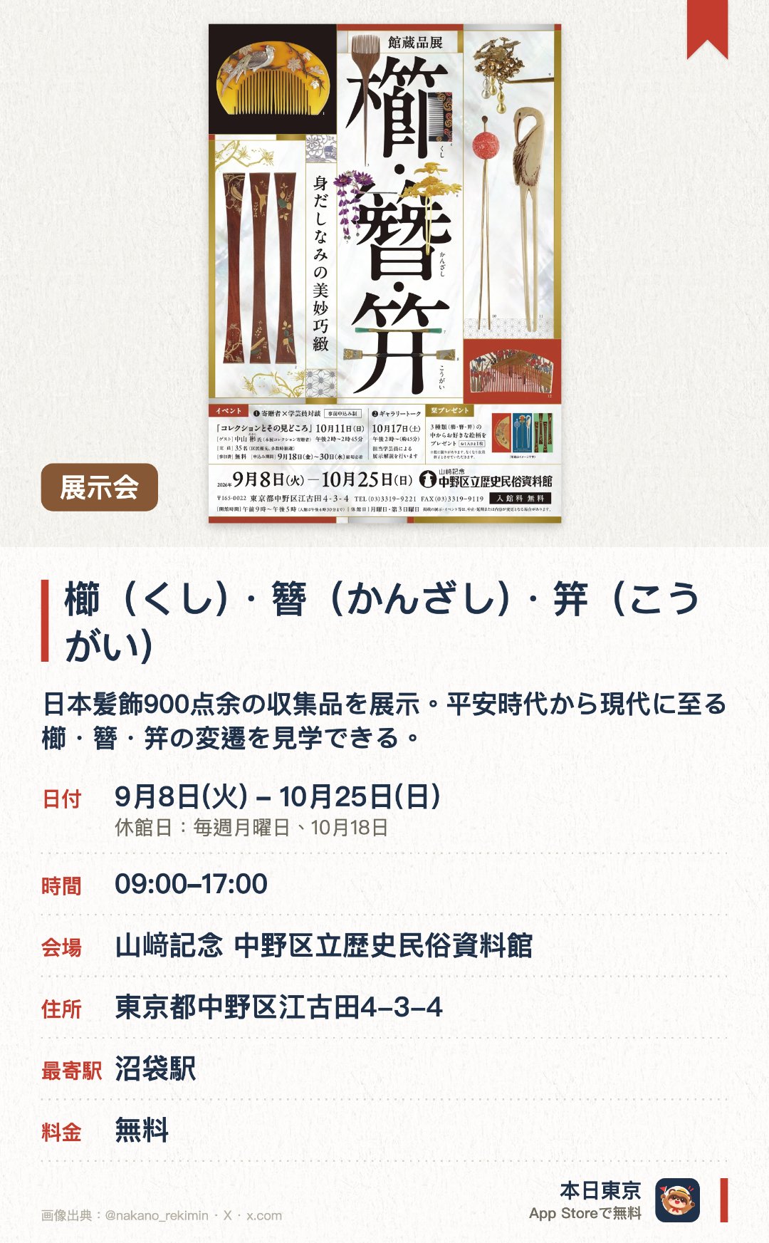 櫛（くし）・簪（かんざし）・笄（こうがい）。9月8日–10月25日 · 山﨑記念 中野区立歴史民俗資料館。日本髪飾900点余の収集品を展示。平安時代から現代に至る櫛・簪・笄の変遷を見学できる。。10月11日の対談は事前申込制、35名・区民優先。