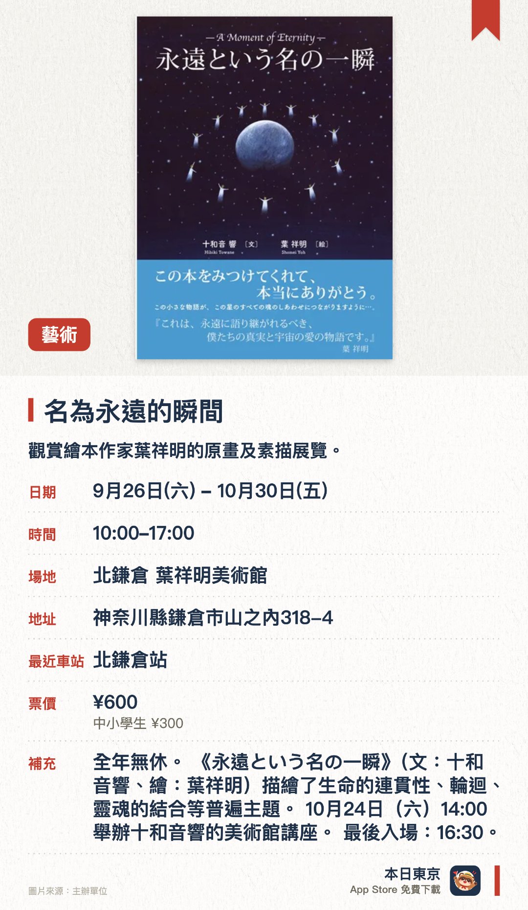 名為永遠的瞬間。9月26日–10月30日 · 北鎌倉 葉祥明美術館。觀賞繪本作家葉祥明的原畫及素描展覽。