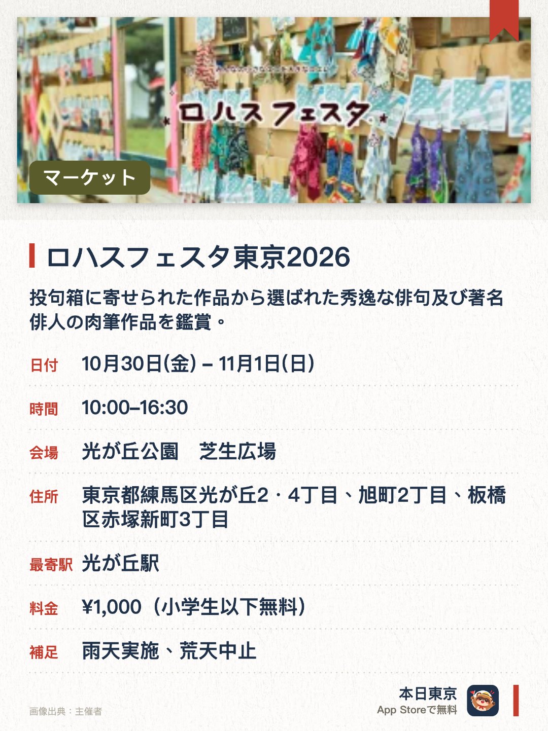 ロハスフェスタ東京2026。開催日指定 · 次回 10月30日 · 東京都　光が丘公園　芝生広場。投句箱に寄せられた作品から選ばれた秀逸な俳句及び著名俳人の肉筆作品を鑑賞。。画家による挿画とあわせて展示。