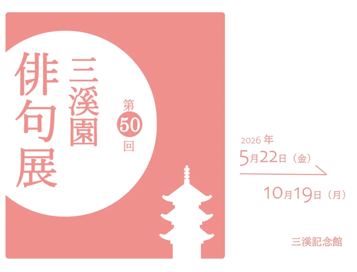 第50回 三溪園俳句展