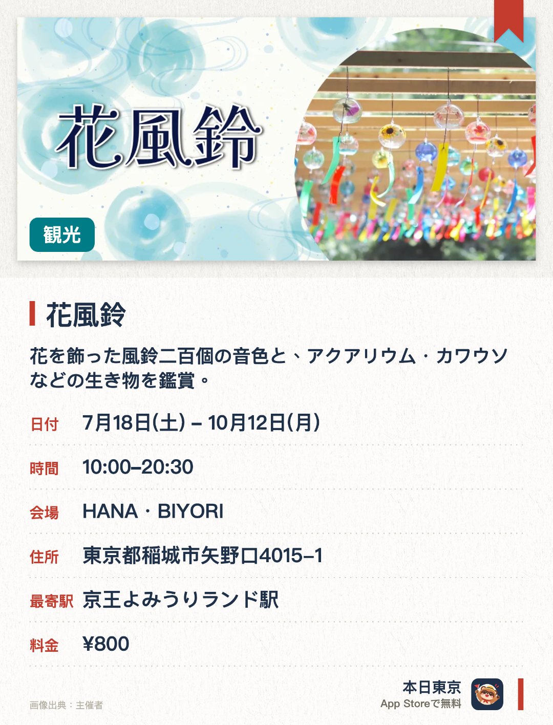 花風鈴。7月18日–10月12日 · HANA・BIYORI。花を飾った風鈴二百個の音色と、アクアリウム・カワウソなどの生き物を鑑賞。