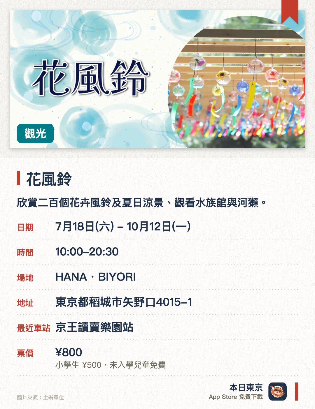 花風鈴。7月18日–10月12日 · HANA・BIYORI。欣賞二百個花卉風鈴及夏日涼景、觀看水族館與河獺。