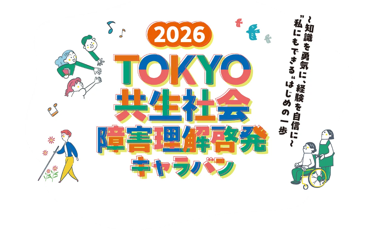 2026TOKYO共生社会 障害理解啓発キャラバン