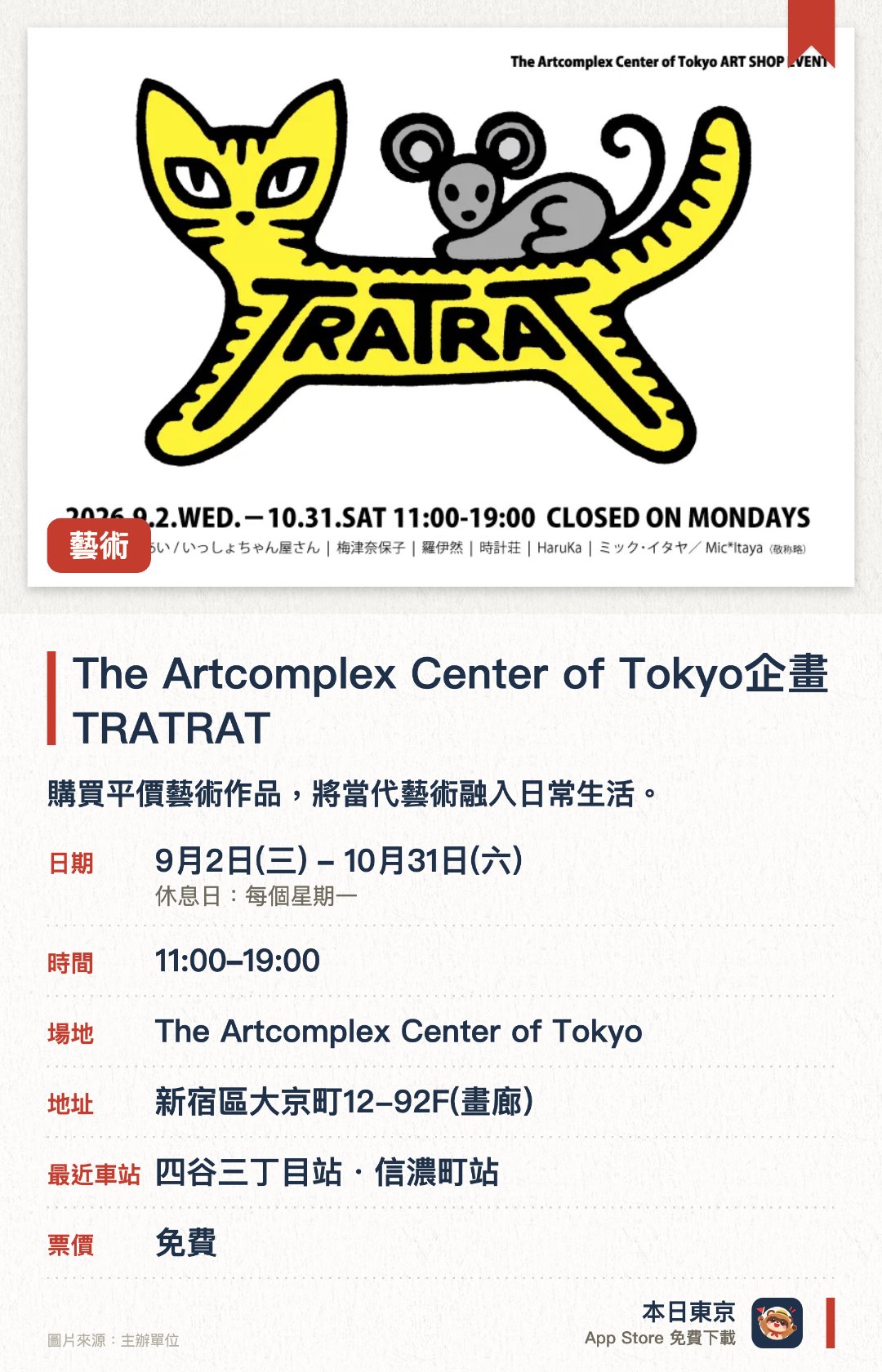 The Artcomplex Center of Tokyo企畫 TRATRAT。9月2日–10月31日 · The Artcomplex Center of Tokyo。購買平價藝術作品，將當代藝術融入日常生活。