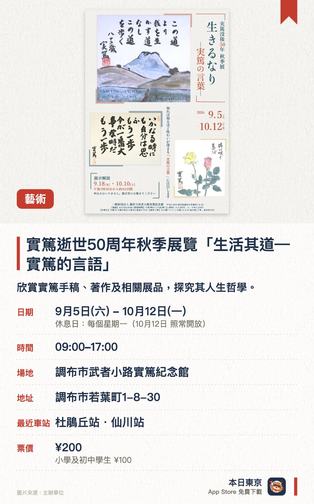 實篤逝世五十週年秋季展覽「生活其道—實篤的言語」。9月5日–10月12日 · 調布市武者小路實篤紀念館。欣賞實篤手稿、著作及相關展品，探究其人生哲學。