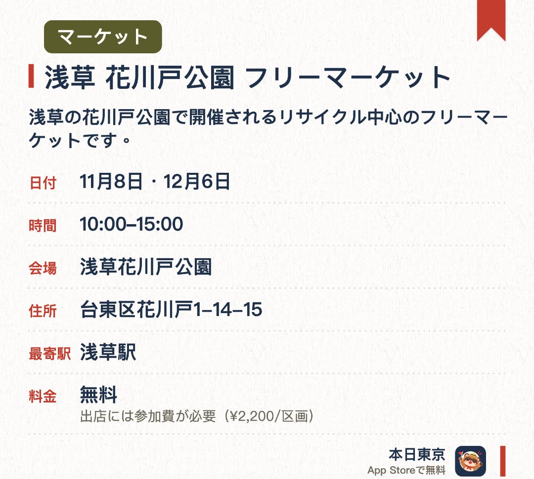 浅草　花川戸公園　フリーマーケット（9月）。開催日指定 · 次回 11月8日 · 浅草花川戸公園。浅草の花川戸公園で開催されるリサイクル中心のフリーマーケットです。下町の雰囲気漂う公園で掘り出し物を探す買い物を楽しめます