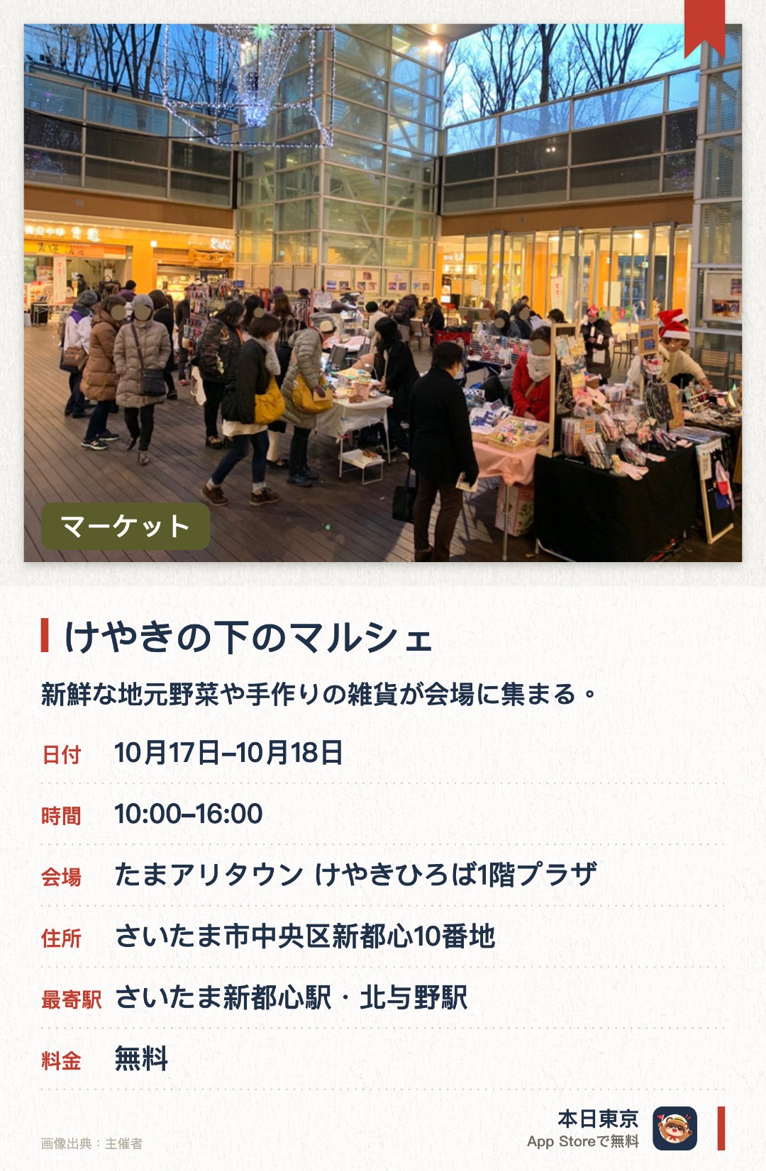 けやきの下のマルシェ（9月）。開催日指定 · 次回 10月17日 · たまアリタウン けやきひろば1階プラザ。新鮮な地元野菜や手作りの雑貨が会場に集まる。親子で気軽に参加できるワークショップが充実する
