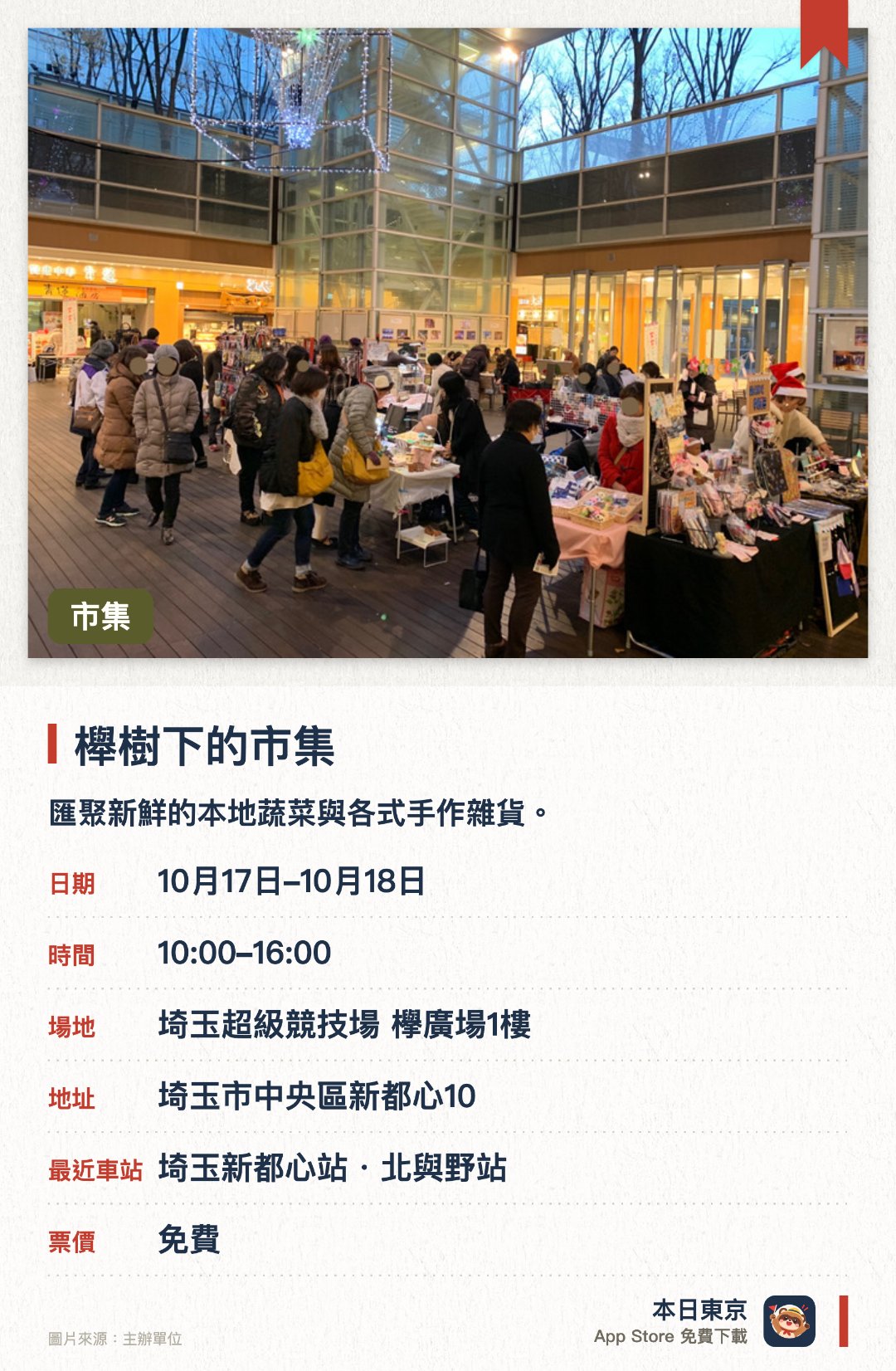 櫸樹下的市集。指定日子 · 下一場 10月17日 · 埼玉超級競技場 欅廣場1樓。匯聚新鮮的本地蔬菜與各式手作雜貨。設有適合一家大小一同參與的豐富工作坊