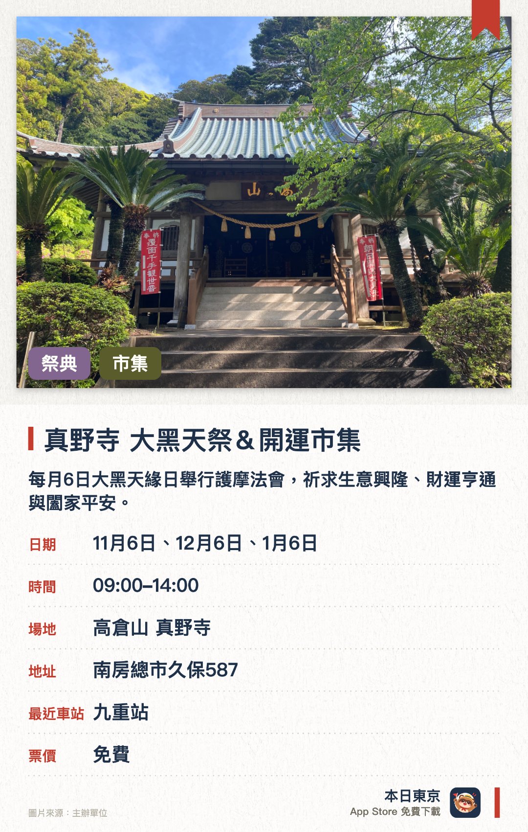 真野寺 大黑天祭＆開運市集。指定日子 · 下一場 11月6日 · 高倉山 真野寺。每月6日大黑天緣日舉行護摩法會，祈求生意興隆、財運亨通與闔家平安。境內及停車場設有開運市集，有餐車、物販與療癒攤位