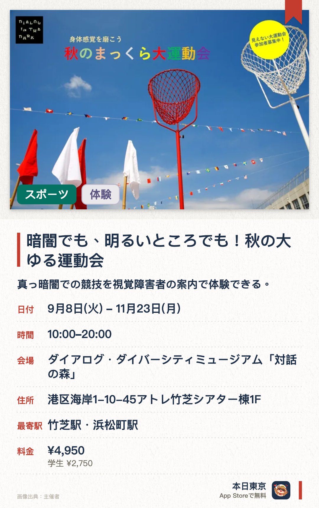暗闇でも、明るいところでも！秋の大ゆる運動会。9月8日–11月23日 · ダイアログ・ダイバーシティミュージアム「対話の森」。真っ暗闇での競技を視覚障害者の案内で体験できる。