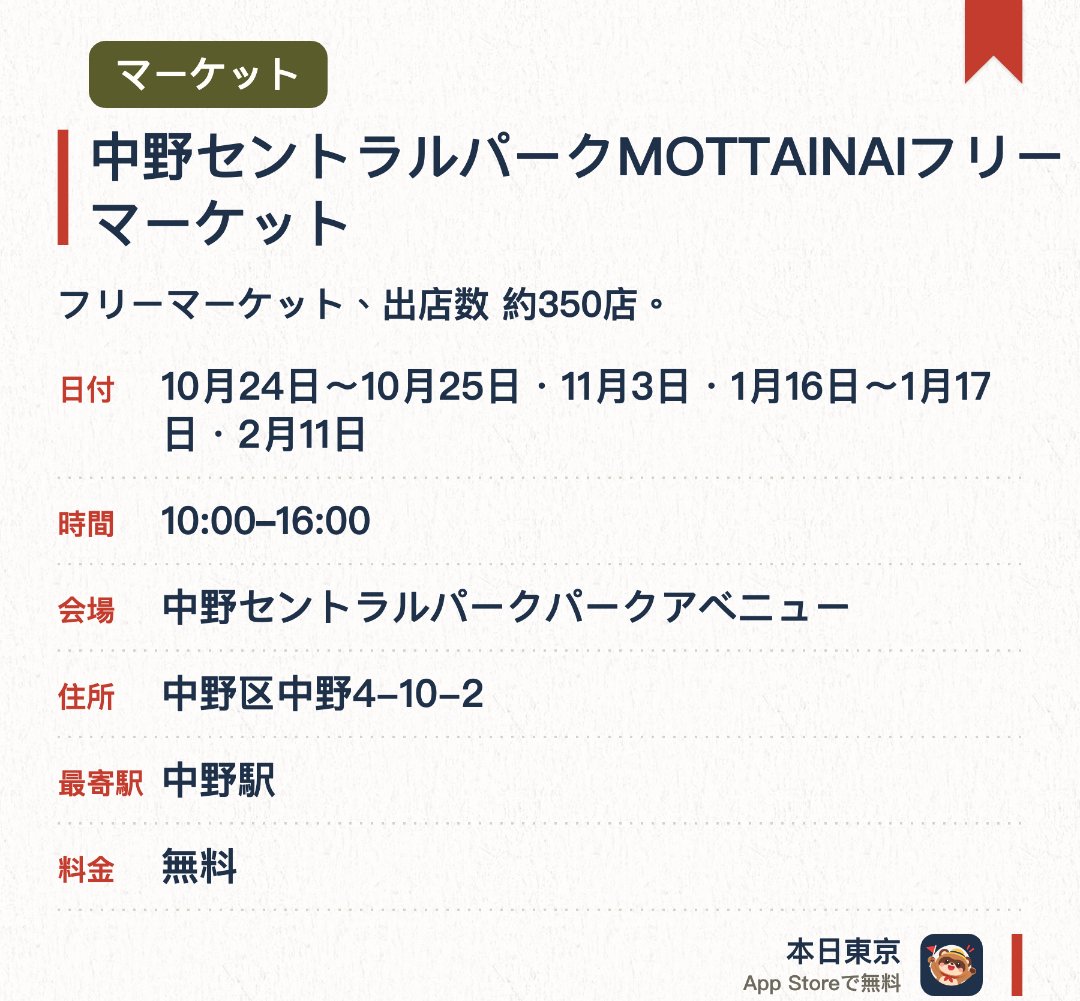 中野セントラルパークMOTTAINAIフリーマーケット（9月）。開催日指定 · 次回 10月24日 · 中野セントラルパークパークアベニュー。フリーマーケット、出店数 約350店