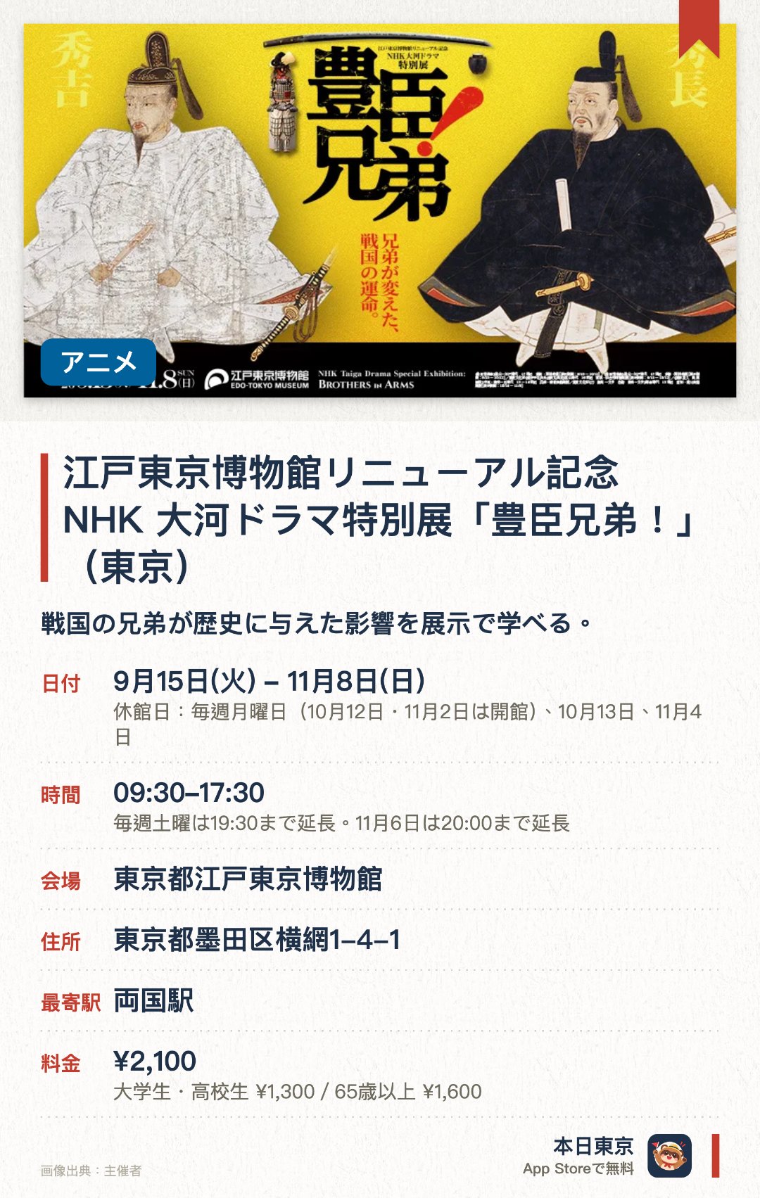 江戸東京博物館リニューアル記念　NHK 大河ドラマ特別展「豊臣兄弟！」(東京)。9月15日–11月8日 · 東京都江戸東京博物館。戦国の兄弟が歴史に与えた影響を展示で学べる。