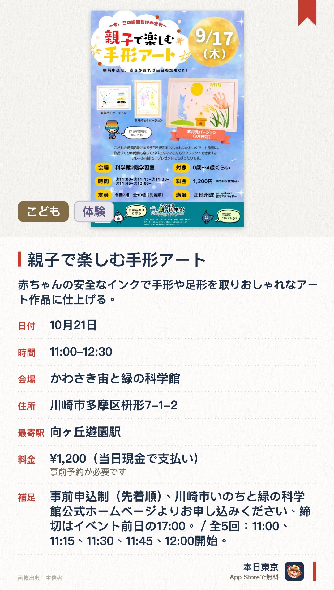 親子で楽しむ手形アート（9月）。開催日指定 · 次回 10月21日 · かわさき宙と緑の科学館。赤ちゃんの安全なインクで手形や足形を取りおしゃれなアート作品に仕上げる。完成した作品はフレーム付きで成長の記録や贈り物として活用できる