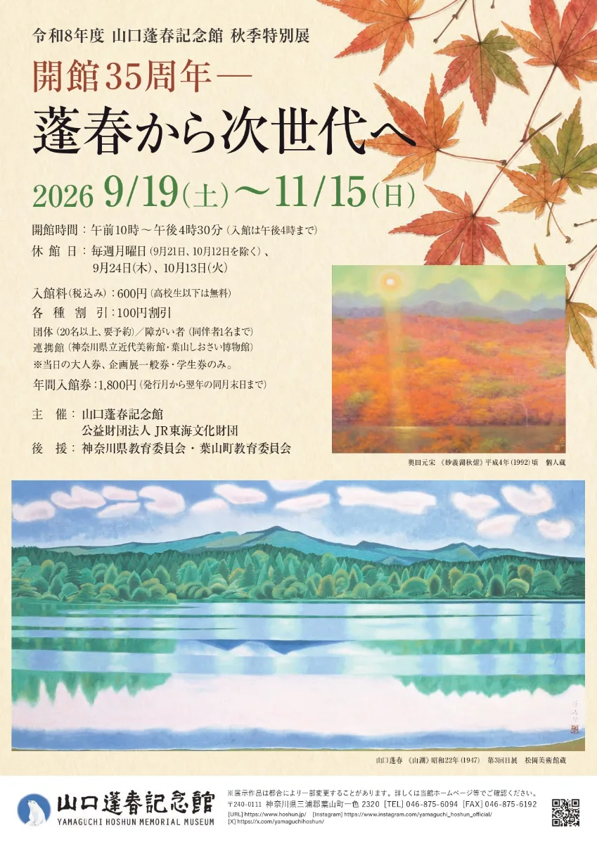 開館三十五週年―蓬春至下一代