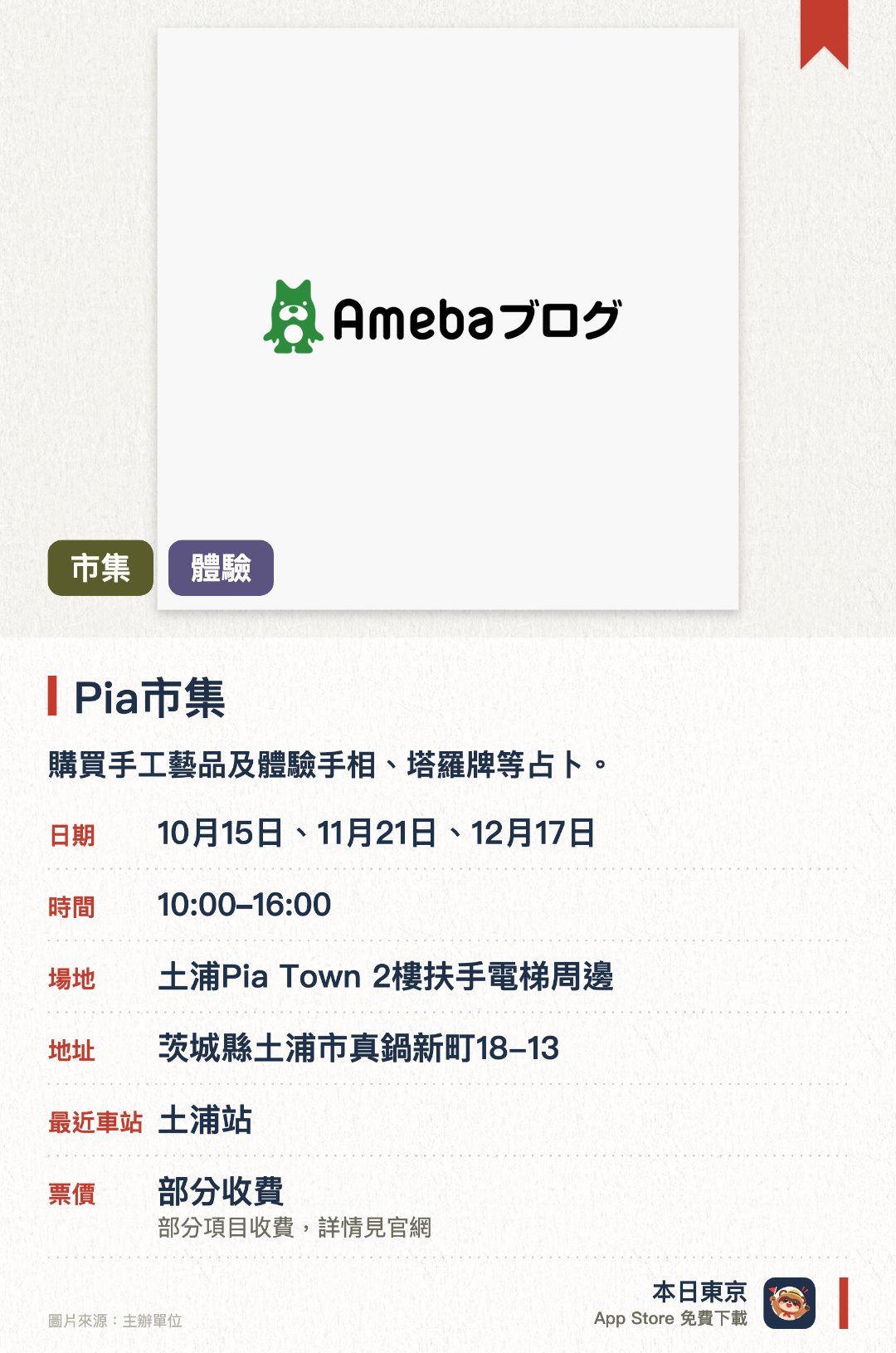Pia市集。指定日子 · 下一場 10月15日 · 土浦Pia Town 2樓扶手電梯周邊。購買手工藝品及體驗手相、塔羅牌等占卜。。現場有手工按摩及個人色彩診斷服務。
