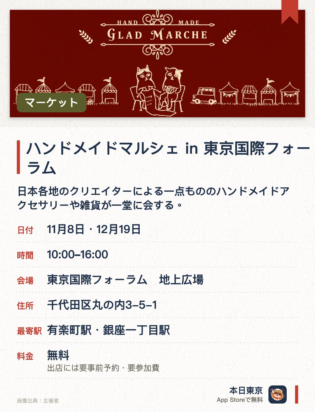 ハンドメイドマルシェ in 東京国際フォーラム（9月）。開催日指定 · 次回 11月8日 · 東京国際フォーラム　地上広場。日本各地のクリエイターによる一点もののハンドメイドアクセサリーや雑貨が一堂に会する。ものづくりを気軽に楽しめる体験ワークショップが開催される