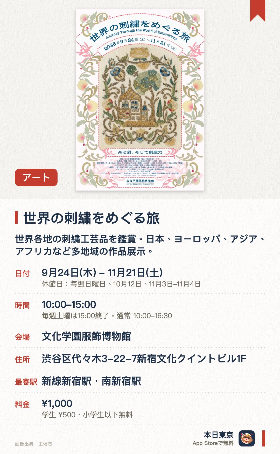 世界の刺繍をめぐる旅。9月24日–11月21日 · 文化学園服飾博物館。世界各地の刺繍工芸品を鑑賞。日本、ヨーロッパ、アジア、アフリカなど多地域の作品展示。。素朴な家庭刺繍から職人による複雑で精密な技法まで、多様な表現方法を展観。