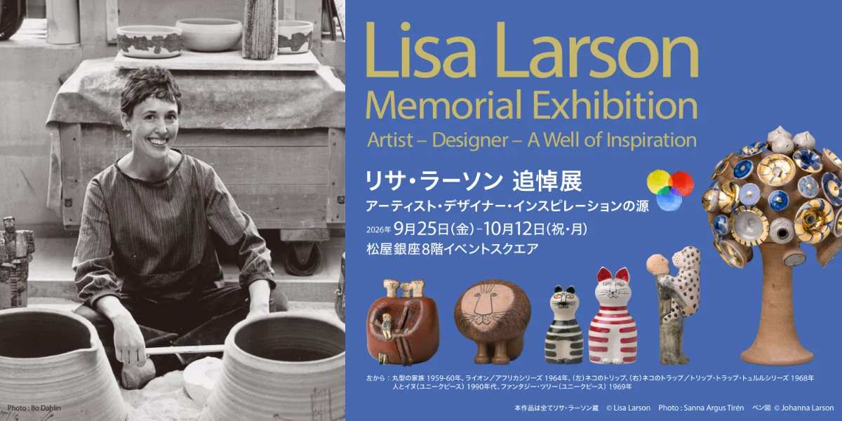 リサ・ラーソン 追悼展ーアーティスト・デザイナー・インスピレーションの源