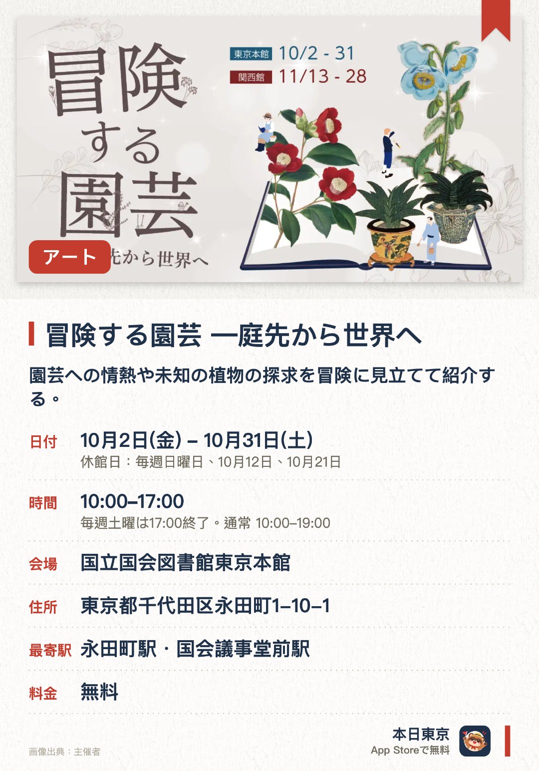 冒険する園芸 ―庭先から世界へ。10月2日–10月31日 · 国立国会図書館東京本館。園芸への情熱や未知の植物の探求を冒険に見立てて紹介する。江戸時代の浮世絵やイギリスの植物学雑誌など貴重な資料二百点以上を展示する