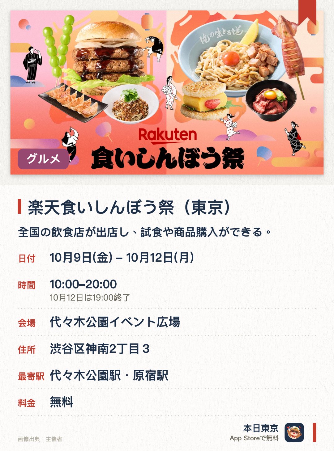 楽天食いしんぼう祭（東京）。10月9日–10月12日 · 代々木公園イベント広場。全国の飲食店が出店し、試食や商品購入ができる。。大阪と東京の二ヶ所で異なる時期に開催される。