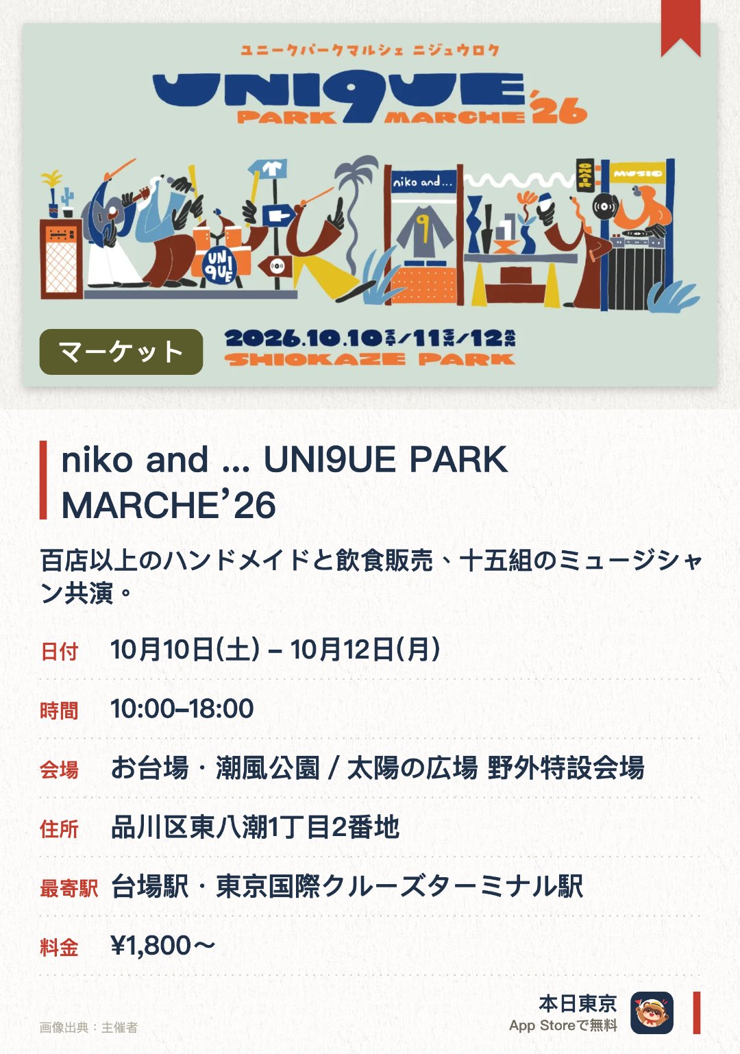 niko and ... UNI9UE PARK MARCHE’26。10月10日–10月12日 · お台場・潮風公園／太陽の広場 野外特設会場。百店以上のハンドメイドと飲食販売、十五組のミュージシャン共演。。秋季限定開催、等々力緑地を舞台に、自由な行き来が可能。