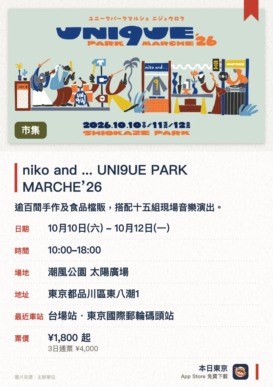 niko and ... UNI9UE PARK MARCHE’26。10月10日–10月12日 · 潮風公園 太陽廣場。逾百間手作及食品檔販，搭配十五組現場音樂演出。。秋季限定，等等力綠地舉辦，可自由漫步探索。