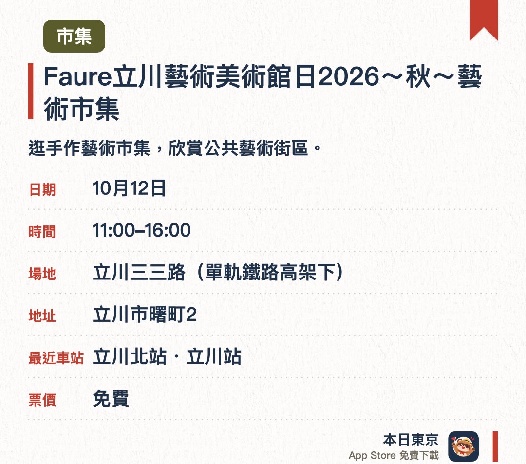Faure立川藝術美術館日2026～秋～藝術市集。指定日子 · 下一場 10月12日 · 立川三三路(單軌鐵路高架下)。逛手作藝術市集，欣賞公共藝術街區。