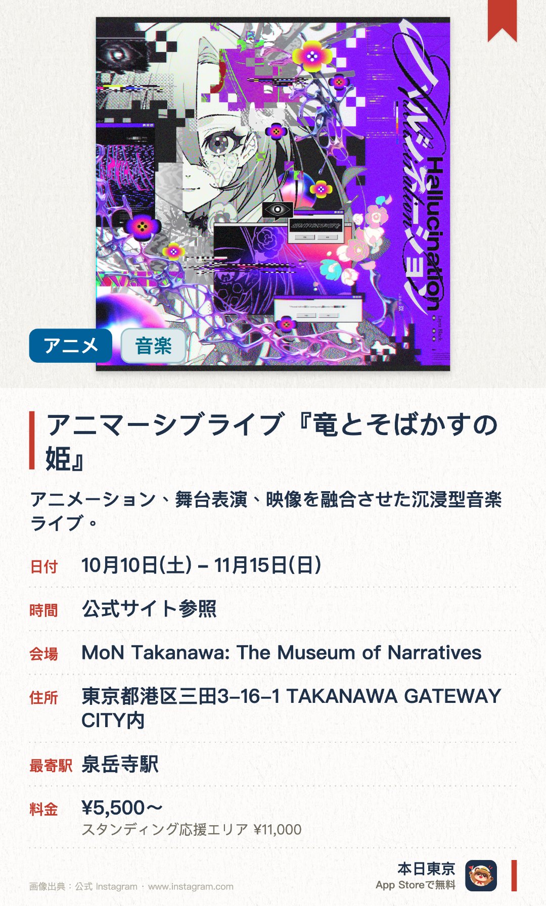 アニマーシブライブ『竜とそばかすの姫』。10月10日–11月15日 · MoN Takanawa: The Museum of Narratives。アニメーション、舞台表演、映像を融合させた沉浸型音楽ライブ。。約30分間の演出を実施；未就学児は入場不可。