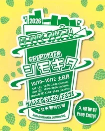 下北澤 Craft Beer Fest 2026 Fall