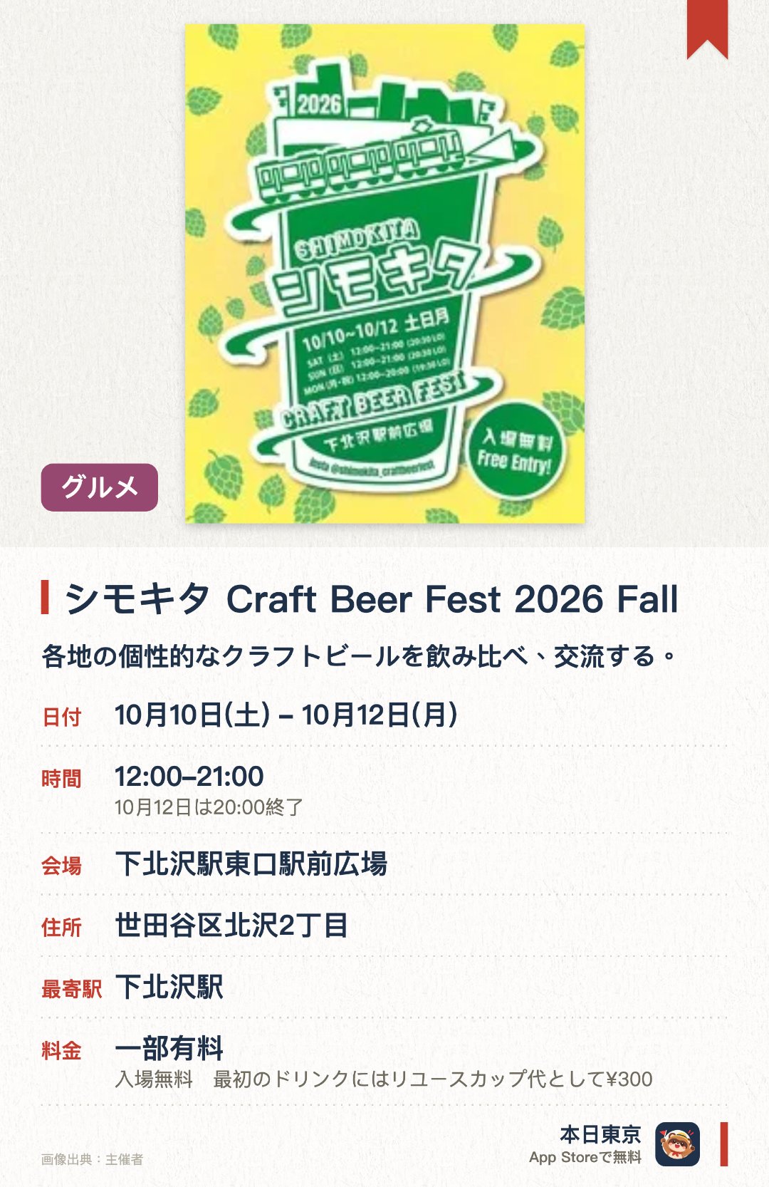 シモキタ Craft Beer Fest 2026 Fall。10月10日–10月12日 · 下北沢駅東口駅前広場。各地の個性的なクラフトビールを飲み比べ、交流する。。駅前で気軽に立ち寄れる、買い物ついでに楽しめる3日間。