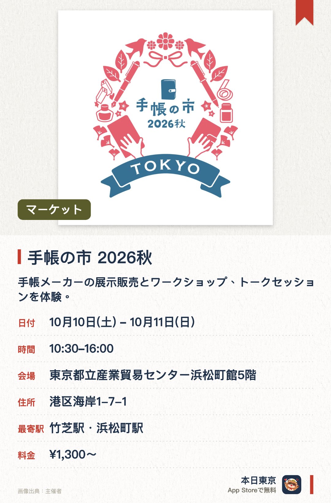 手帳の市　2026秋。10月10日–10月11日 · 東京都立産業貿易センター浜松町館5階。手帳メーカーの展示販売とワークショップ、トークセッションを体験。。全国の作り手とメーカーが出展。
