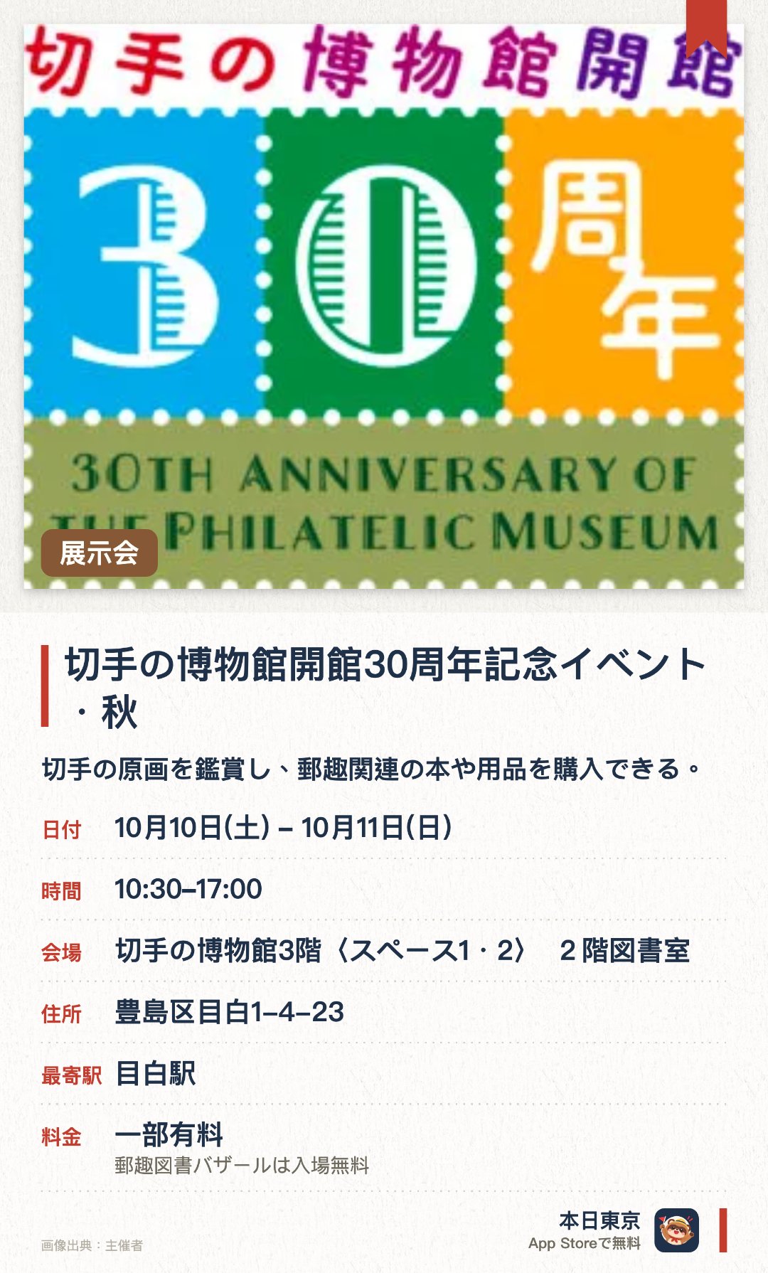 切手の博物館開館30周年記念イベント・秋。10月10日–10月11日 · 切手の博物館3階〈スペース1・2〉　２階図書室。切手の原画を鑑賞し、郵趣関連の本や用品を購入できる。。入手しにくい書籍や用品を特価販売。