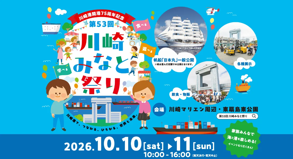 Kawasaki Port 75th Anniversary Commemorative The 53rd Kawasaki Minato Festival