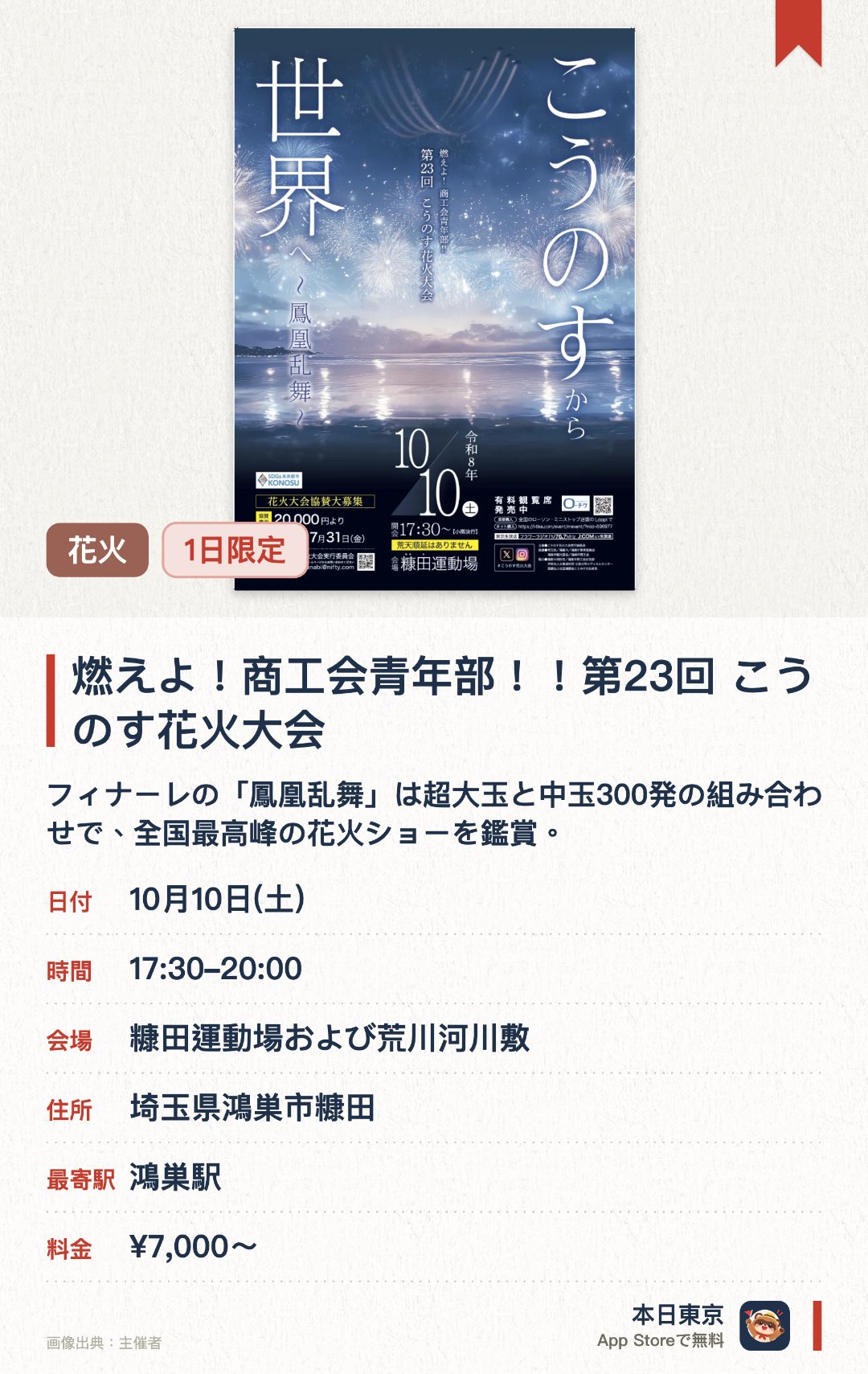燃えよ！商工会青年部！！第23回 こうのす花火大会。10月10日 · 糠田運動場および荒川河川敷。フィナーレの「鳳凰乱舞」は超大玉と中玉300発の組み合わせで、全国最高峰の花火ショーを鑑賞。。午後5時半開演、2時間半続く、ボランティア運営で入場無料、混雑時到着要早め。