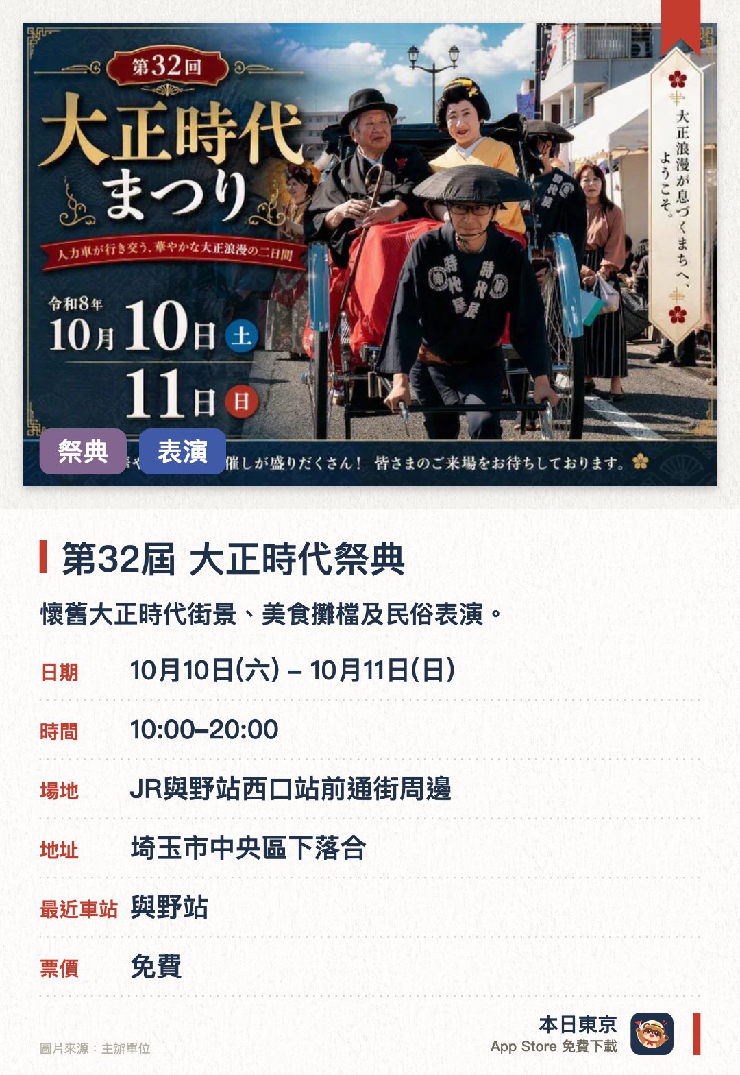 第32屆 大正時代祭典。10月10日–10月11日 · JR與野站西口站前通街周邊。懷舊大正時代街景、美食攤檔及民俗表演。