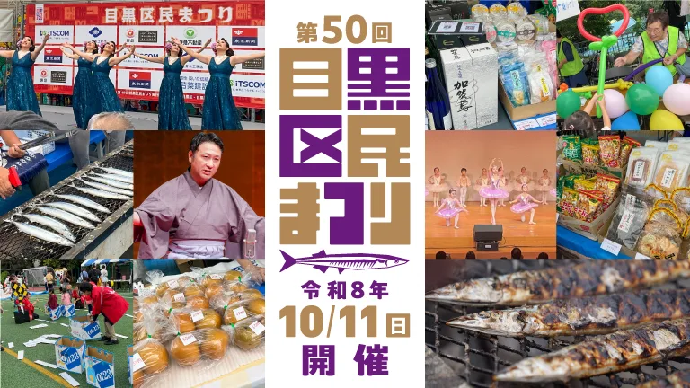 第50回目黒区民まつり