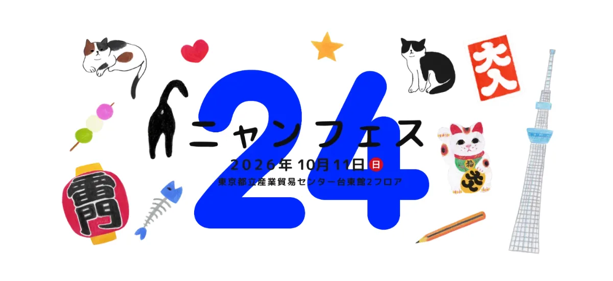 ニャンフェス24