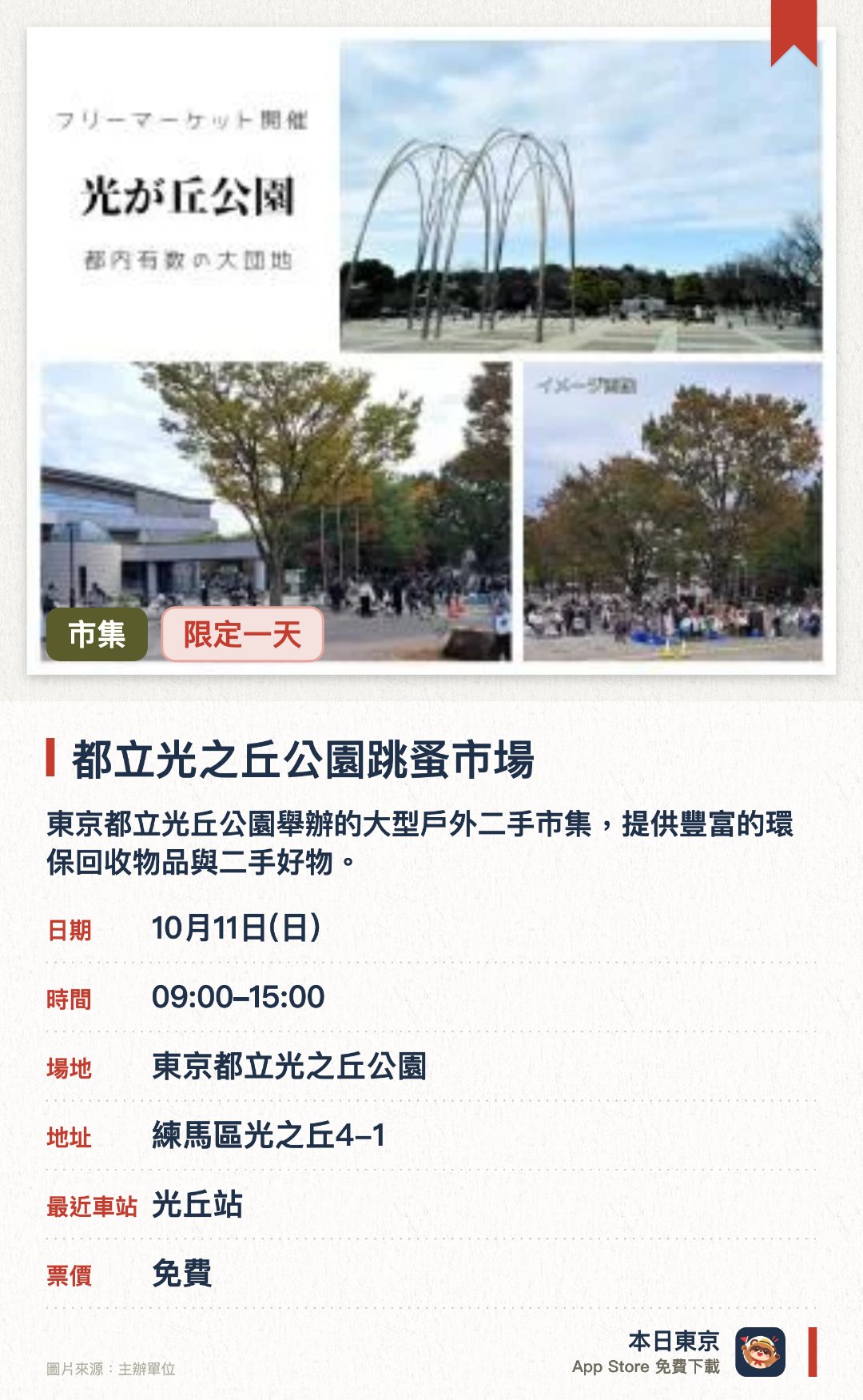 都立光之丘公園跳蚤市場。10月11日 · 東京都立光之丘公園。東京都立光丘公園舉辦的大型戶外二手市集，提供豐富的環保回收物品與二手好物。現場設有眾多攤位，讓遊客悠閒尋寶，感受東京在地居民的跳蚤市場文化