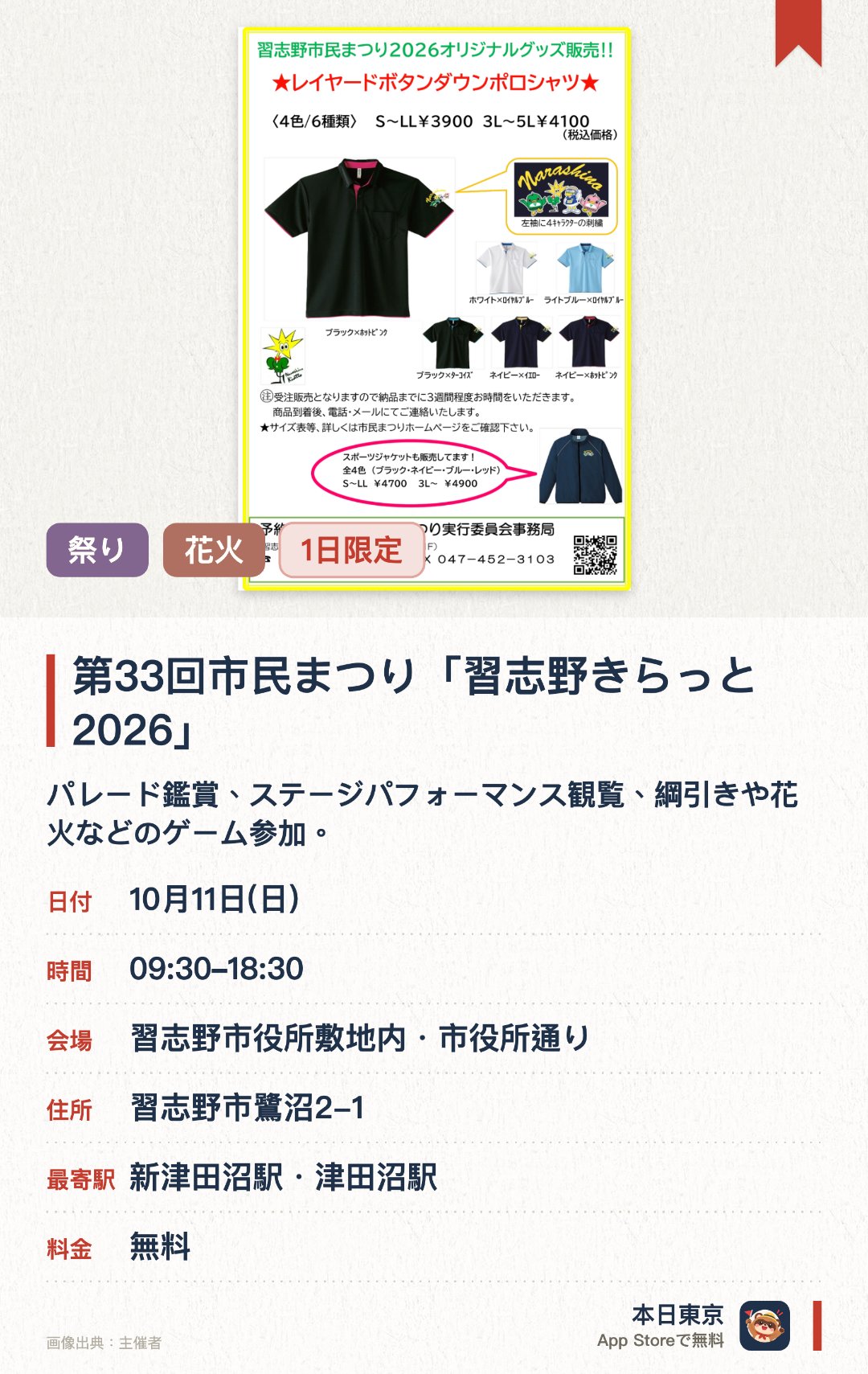 第33回市民まつり「習志野きらっと2026」。10月11日 · 習志野市役所敷地内・市役所通り。パレード鑑賞、ステージパフォーマンス観覧、綱引きや花火などのゲーム参加。。規定枚数のスタンプ集めで抽選景品獲得。