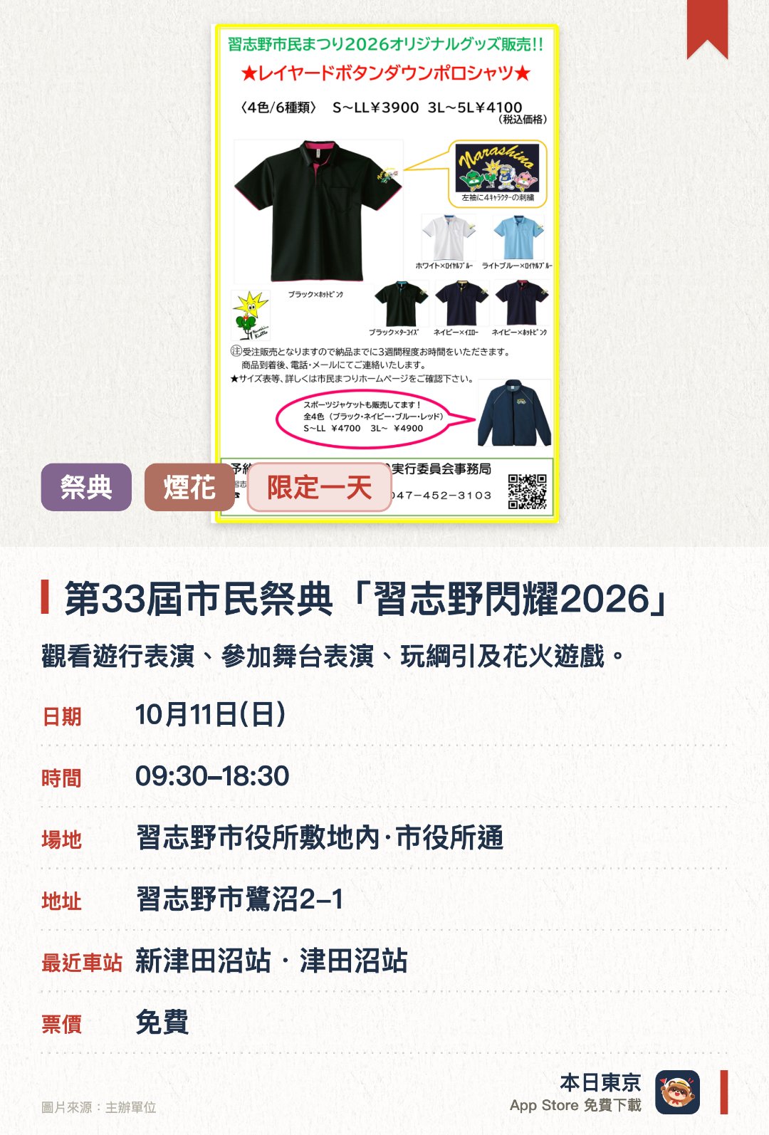 第33屆市民祭典「習志野閃耀2026」。10月11日 · 習志野市役所敷地內·市役所通。觀看遊行表演、參加舞台表演、玩綱引及花火遊戲。。集夠指定數量印章可參加抽獎。