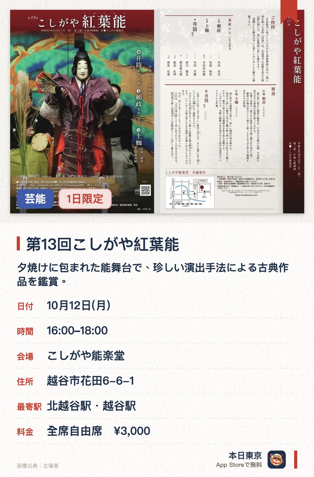 第13回こしがや紅葉能。10月12日 · こしがや能楽堂。夕焼けに包まれた能舞台で、珍しい演出手法による古典作品を鑑賞。。夕方の開演で薄暮の美しさが特徴、能楽堂初心者にも開かれた催し。