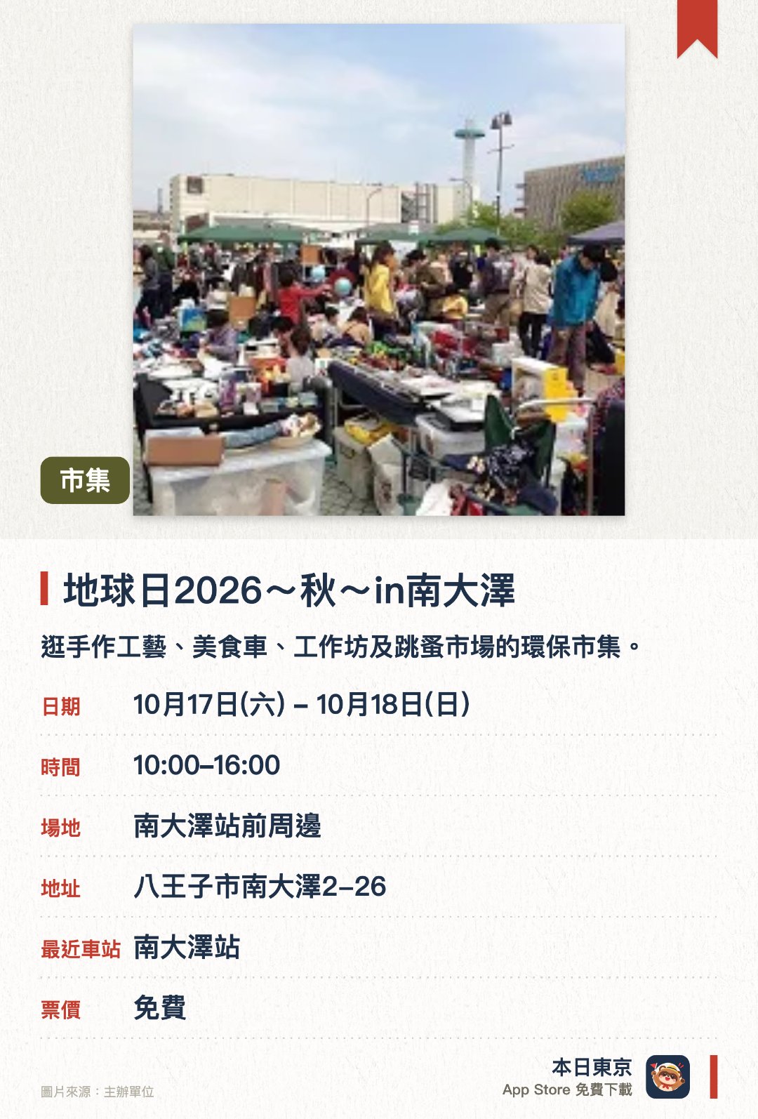 地球日2026～秋～in南大澤。10月17日–10月18日 · 南大澤站前周邊。逛手作工藝、美食車、工作坊及跳蚤市場的環保市集。。秋季舉辦，吸引30多歲女性，匯聚具品味的參展商。