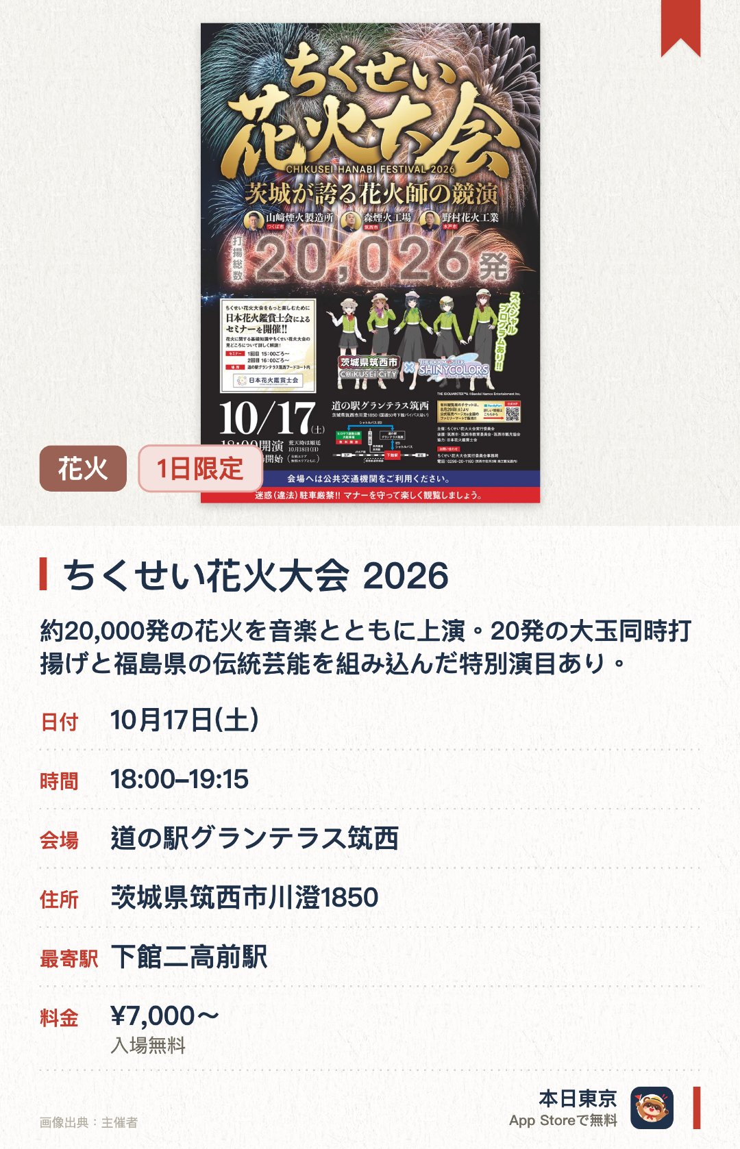 ちくせい花火大会 2026。10月17日 · 道の駅グランテラス筑西。約20,000発の花火を音楽とともに上演。20発の大玉同時打揚げと福島県の伝統芸能を組み込んだ特別演目あり。。筑西市誕生20周年記念。駐車場は事前予約推奨。