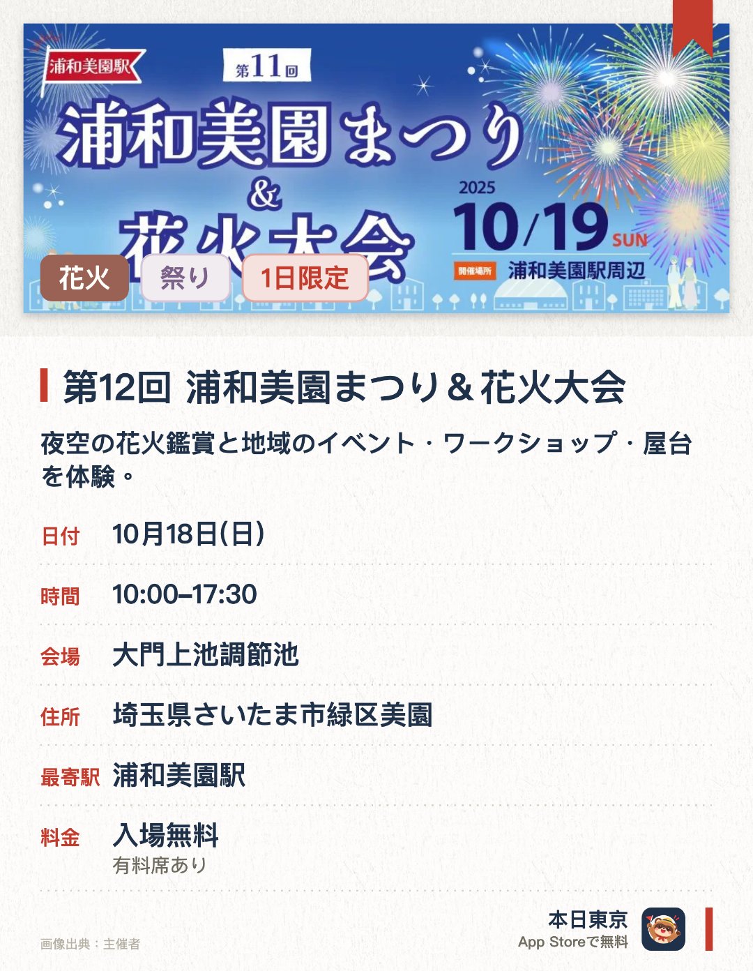 第12回 浦和美園まつり＆花火大会。10月18日 · 大門上池調節池。夜空の花火鑑賞と地域のイベント・ワークショップ・屋台を体験。。今年は初めてミニ新幹線の乗車体験が加わった。
