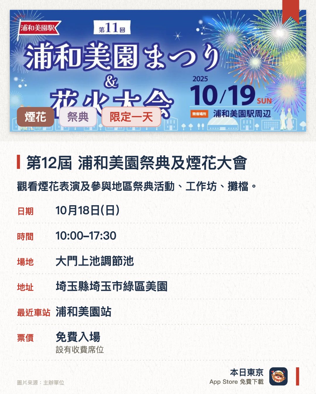 第十二屆 浦和美園祭典及煙花大會。10月18日 · 大門上池調節池。觀看煙花表演及參與地區祭典活動、工作坊、攤檔。。新增迷你新幹線乘坐體驗。