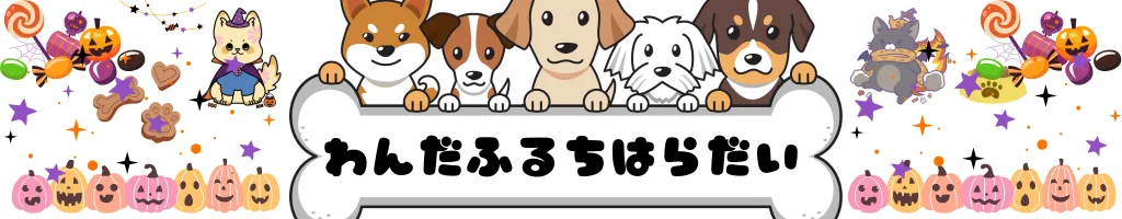 わんだふるちはらだい