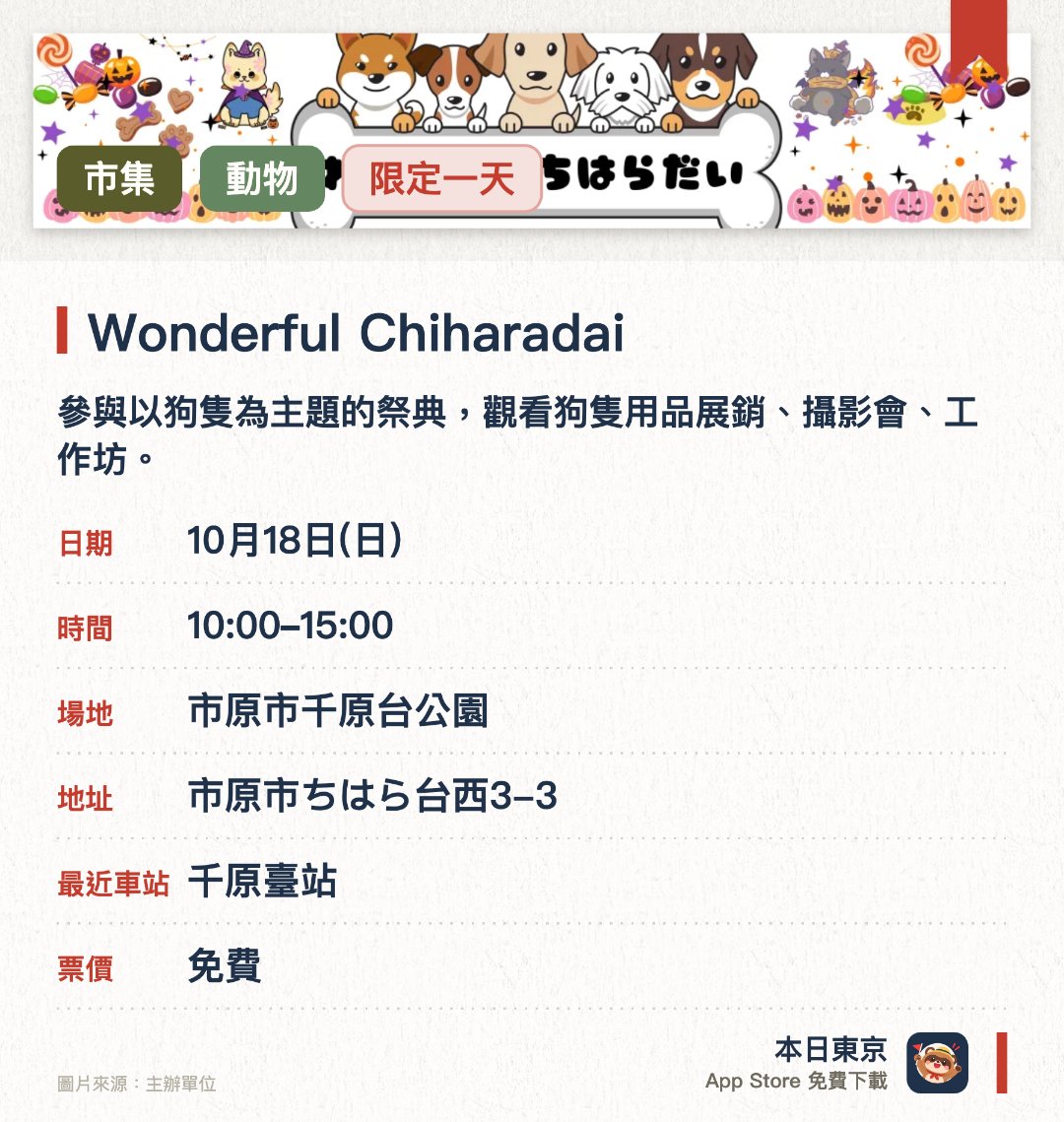Wonderful Chiharadai。10月18日 · 市原市千原台公園。參與以狗隻為主題的祭典，觀看狗隻用品展銷、攝影會、工作坊。