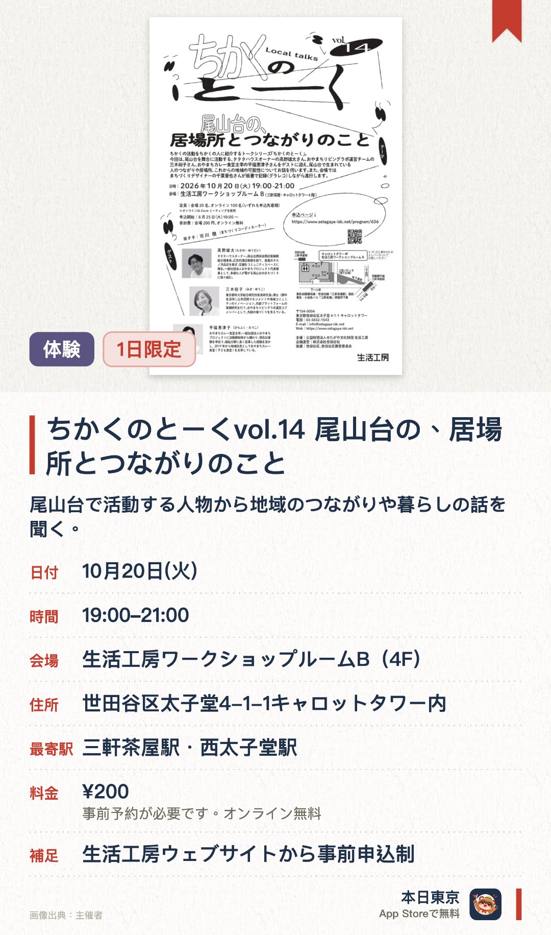 ちかくのとーくvol.14　尾山台の、居場所とつながりのこと。10月20日 · 生活工房ワークショップルームB（4F）。尾山台で活動する人物から地域のつながりや暮らしの話を聞く。。トーク形式で、まちの可能性や人間関係について学べる企画。