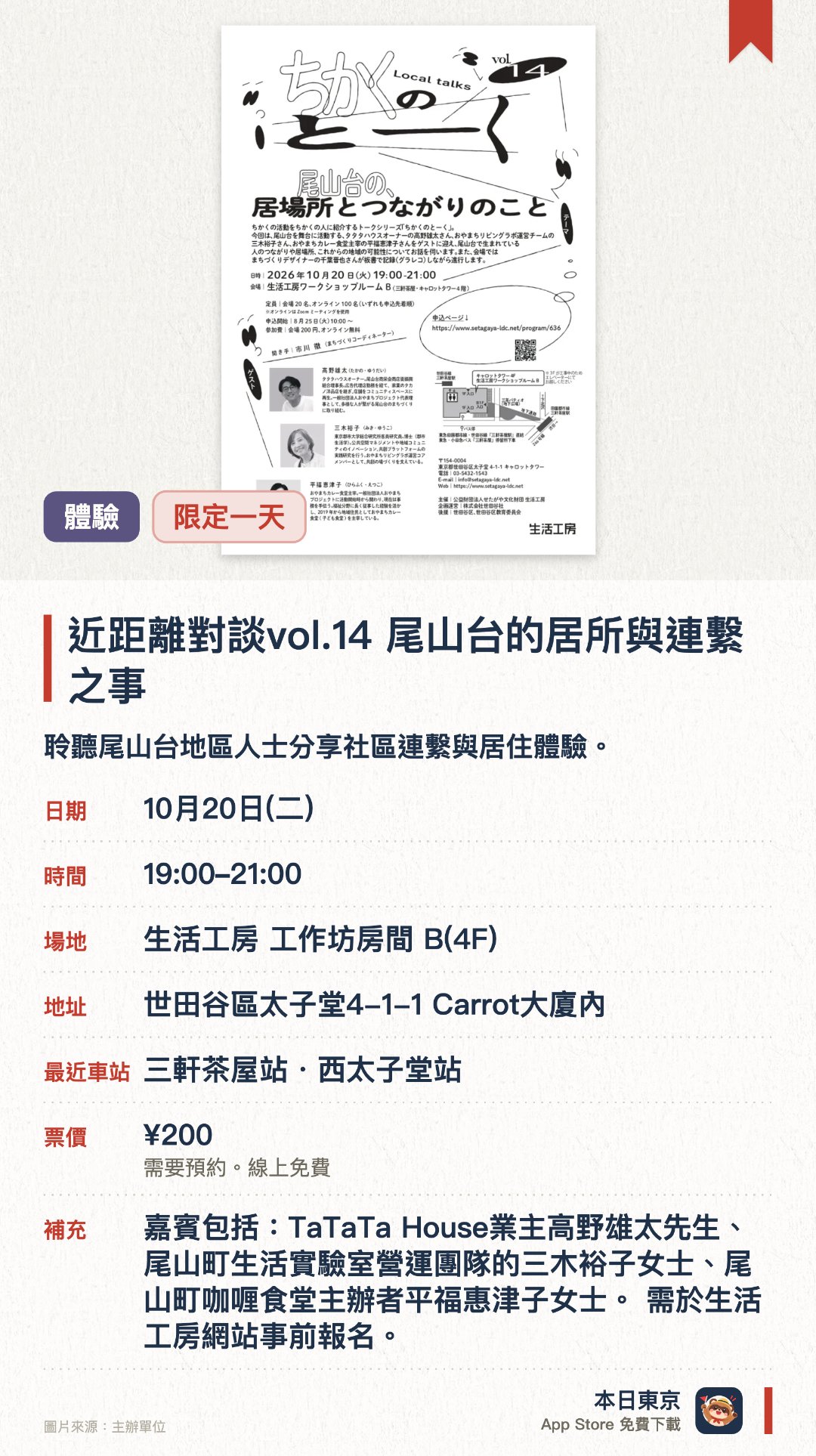 近距離對談vol.14　尾山台的居所與連繫之事。10月20日 · 生活工房 工作坊房間 B(4F)。聆聽尾山台地區人士分享社區連繫與居住體驗。。對談形式活動，認識在地文化與社區發展機會。
