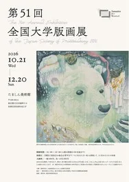第51回全国大学版画展